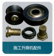 施工升降機配件